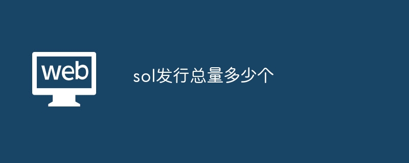 sol发行总量多少个