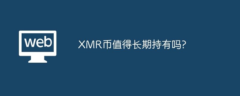 XMR币值得长期持有吗?