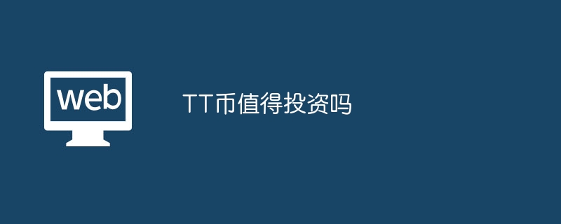 TT币值得投资吗