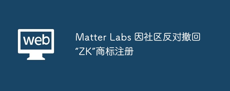 matter labs 因社区反对撤回“zk”商标注册