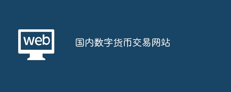 国内数字货币交易网站