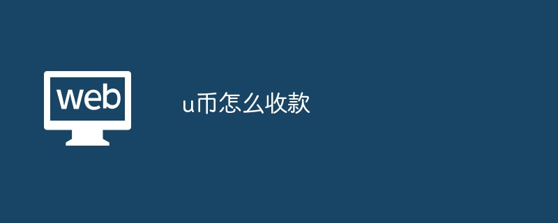 u币怎么收款