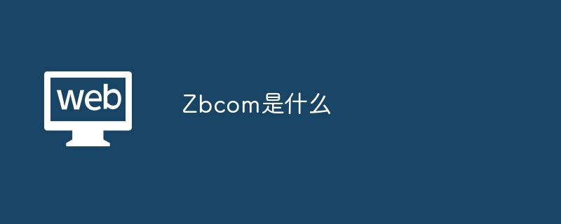 Zbcom是什么