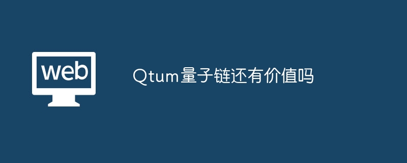 Qtum量子链还有价值吗