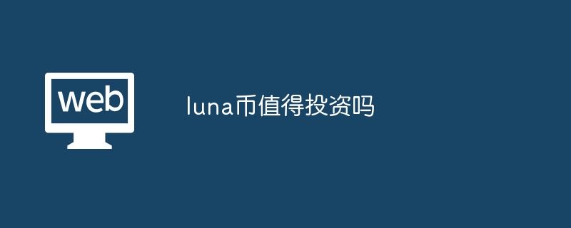 luna币值得投资吗