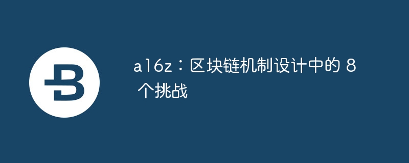 a16z：区块链机制设计中的 8 个挑战