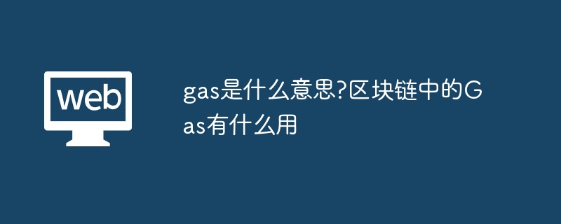 gas是什么意思?区块链中的Gas有什么用