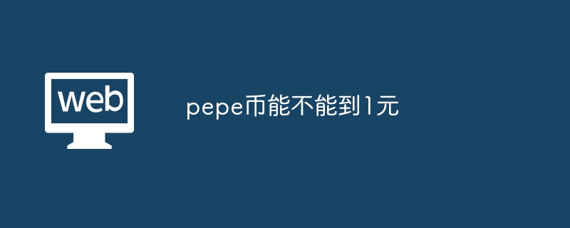 pepe币能不能到1元