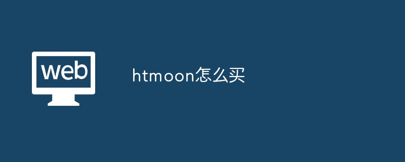 htmoon怎么买