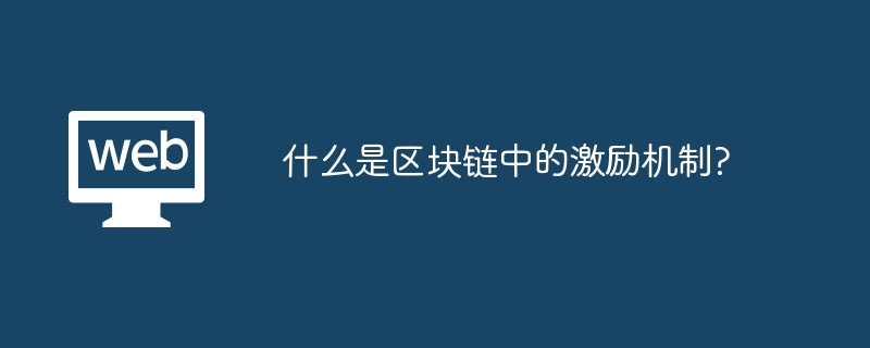 什么是区块链中的激励机制?