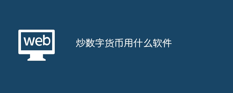 炒数字货币用什么软件