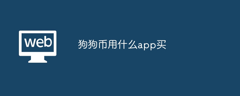 狗狗币用什么app买