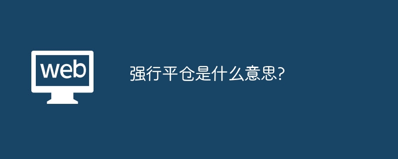 强行平仓是什么意思?