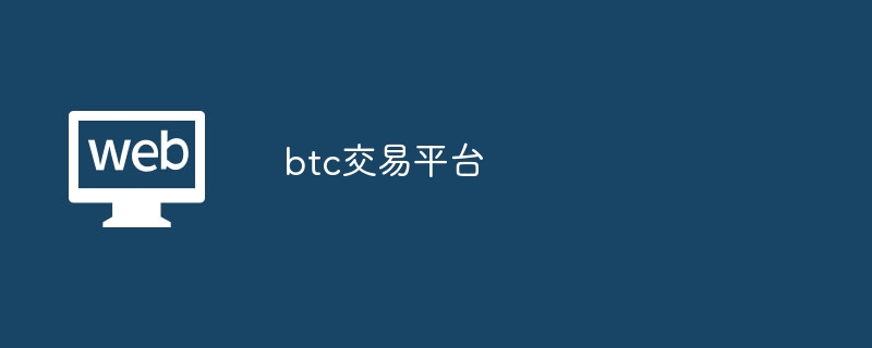 btc交易平台