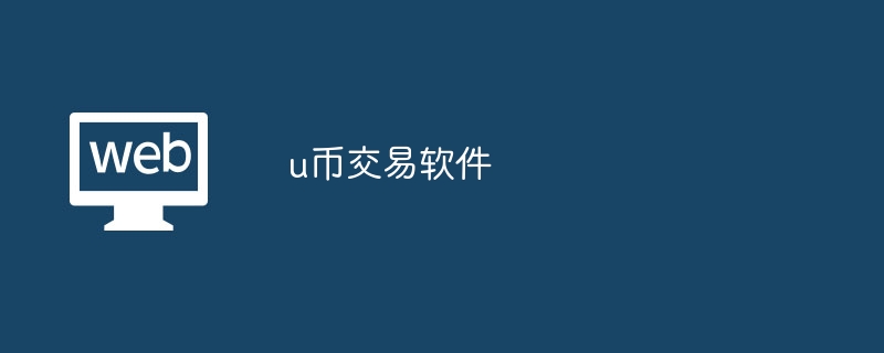 u币交易软件