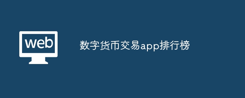 数字货币交易app排行榜