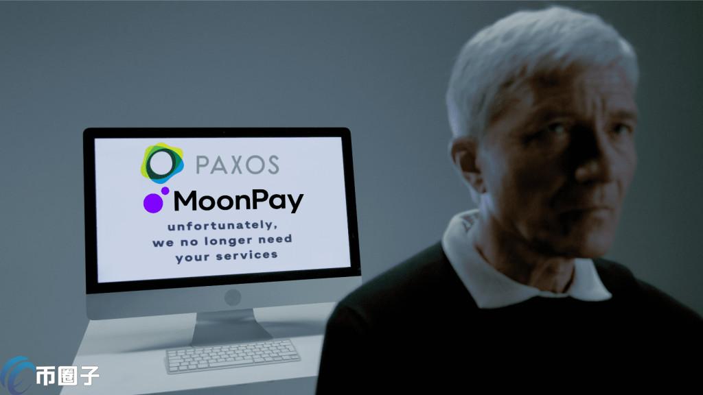 稳定币发行商Paxos、支付商MoonPay双双裁员！将聚焦RWA等核心产品