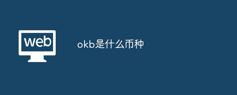 okb是什么币种