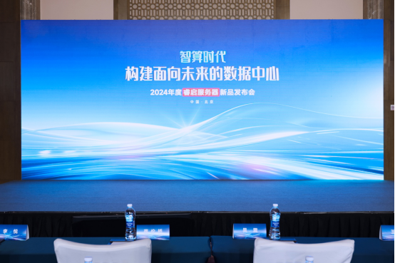 构建面向未来的数据中心，​ 2024年度睿启服务器新品发布会成功召开