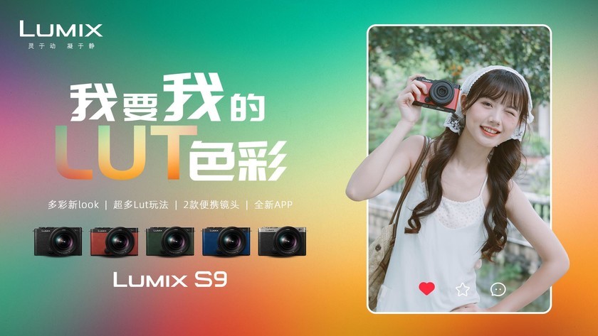 我要我的LUT色彩! 松下全画幅LUMIX S9正式发布
