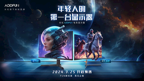 长虹发布“星舰”电竞显示器：27英寸2K/180Hz 只要1039元