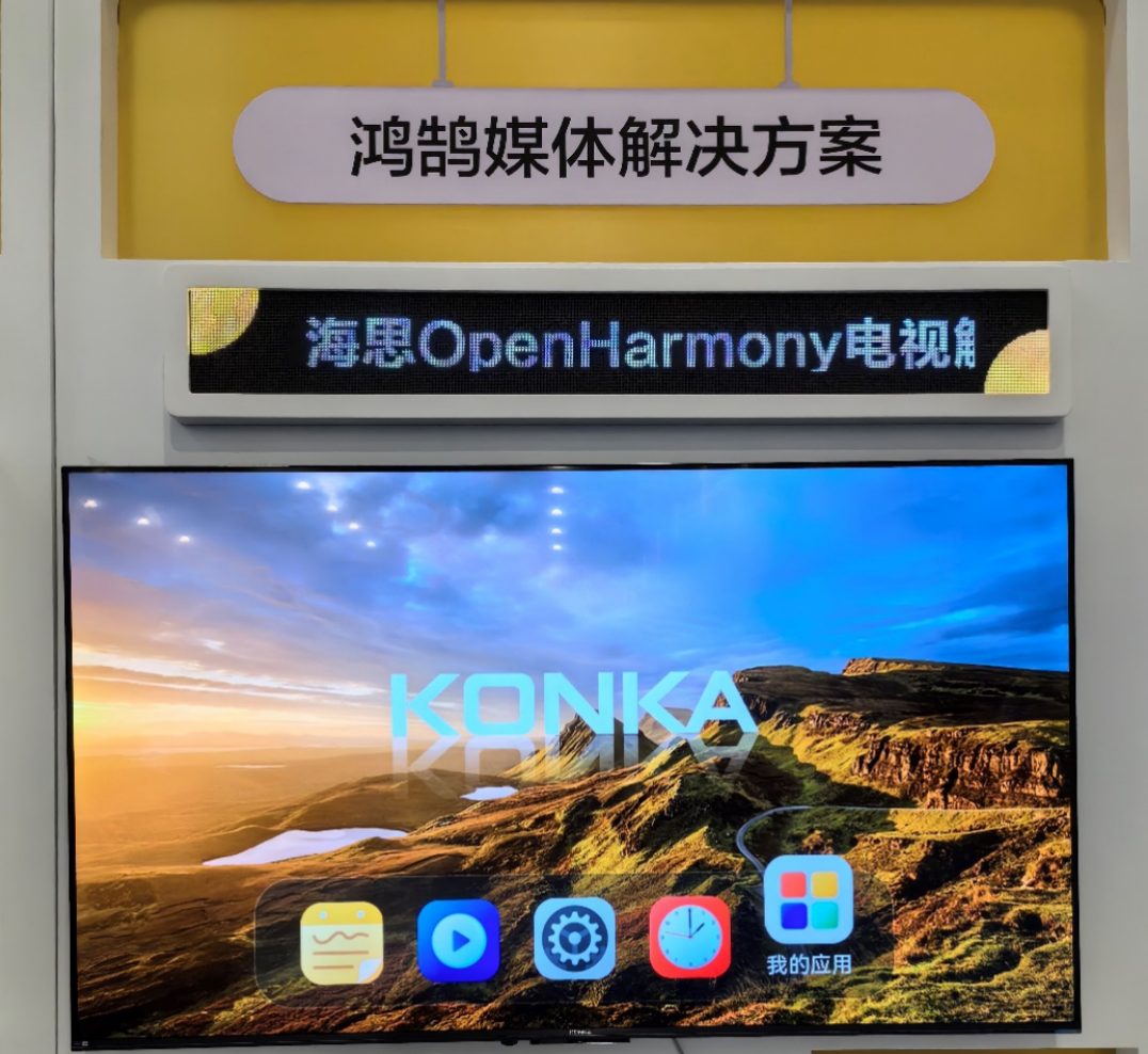 康佳展示最新OpenHarmony电视方案 可实现外设无缝调用