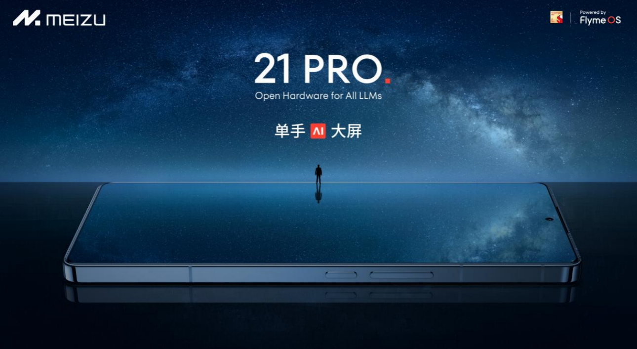 魅族 21 PRO 开放式 AI 终端正式发布：对所有大模型平台开放