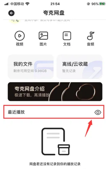 夸克网盘怎么隐藏播放记录 隐藏播放记录的操作方法