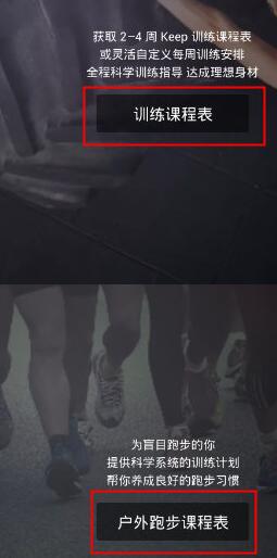 Keep中进行定制课程表的操作教程