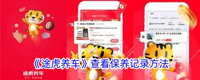 途虎养车保养记录怎么查