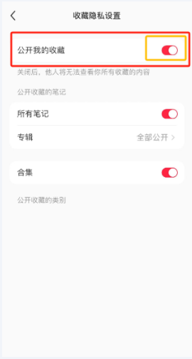 小红书收藏状态怎么隐藏 小红书收藏状态隐藏方法