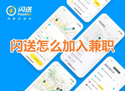 闪送怎么加入兼职呢?分享闪送加入兼职方法!