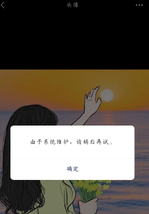 微信6月系统维护怎么换不了头像
