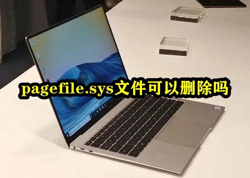 Pagefile.sys占用c盘太大怎么办?Pagefile.sys可以删除吗?