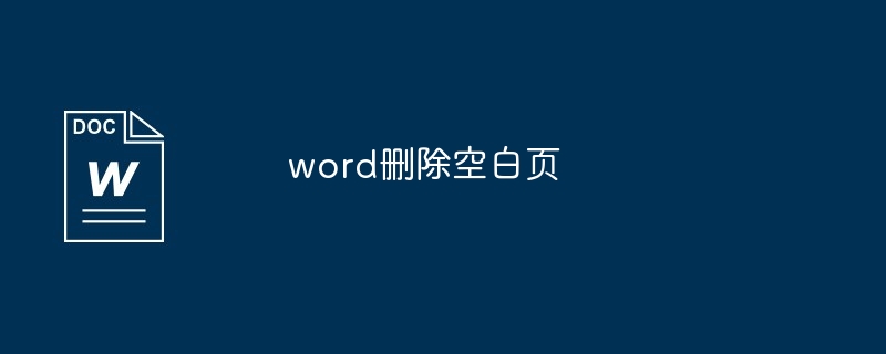 word删除空白页
