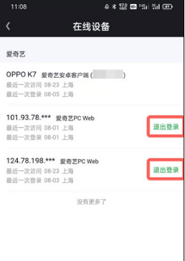 爱奇艺会员怎么让别人退出登录 爱奇艺会员怎么让别人退出登录
