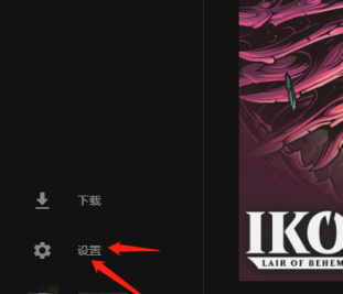 epic如何设置中文？epic切换中文教程