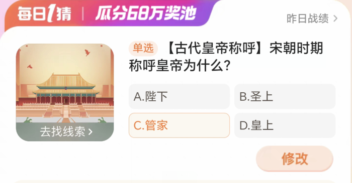 淘宝大赢家4月2日:宋朝时期称呼皇帝为什么