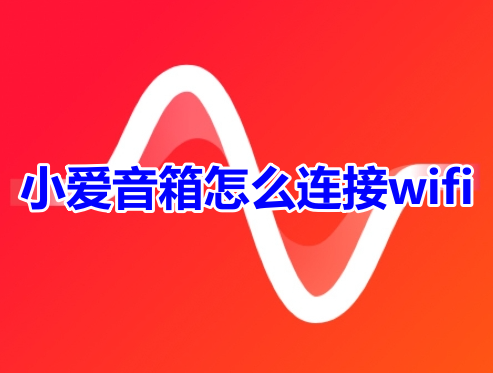 小爱音箱怎么连接wifi呢?小爱音箱连接wifi网络详细步骤!