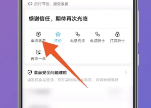 饿了么怎么申请部分退款呢?饿了么申请部分退款操作流程!
