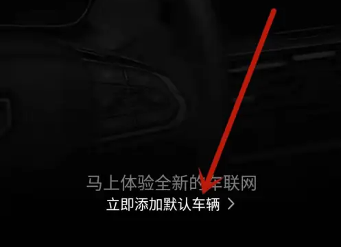 吉利互联app怎么办会员 吉利互联app车机会员激活教程