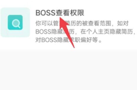 boss直聘怎么隐藏自己的简历呢？分享boss直聘隐藏简历信息设置方法！