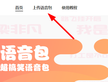皮皮虾怎么上传语音包 皮皮虾上传语音包的方法