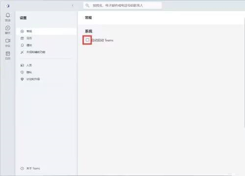 Microsoft Teams怎么关闭自动启动-关闭自动启动的方法