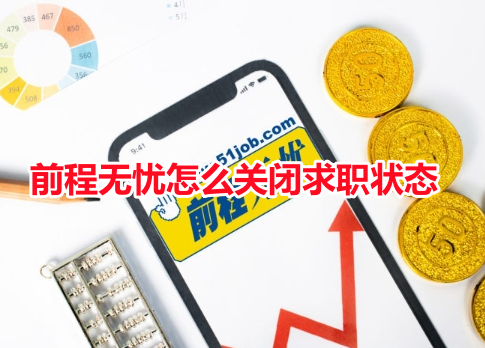 前程无忧怎么关闭求职状态呢？前程无忧51job关闭求职状态教程！