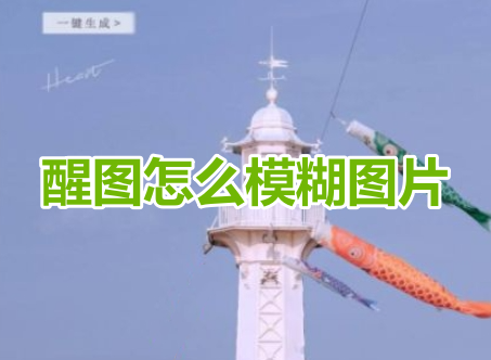 醒图怎么模糊图片呢？醒图把照片变模糊教程！