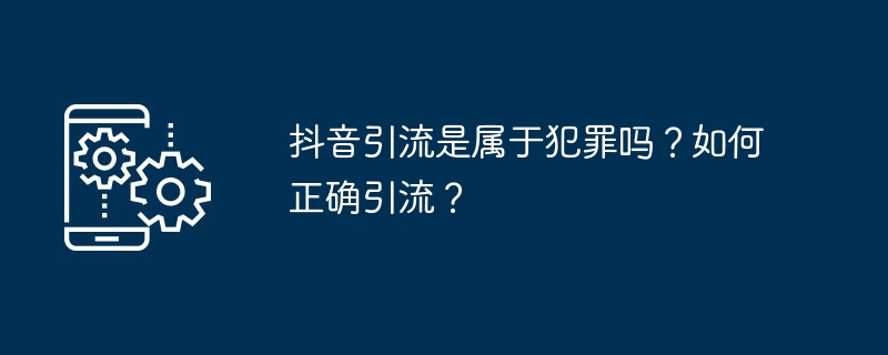 抖音引流是属于犯罪吗？如何正确引流？