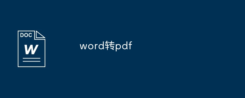 word转pdf