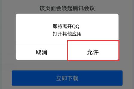 腾讯会议链接怎么在app打开 腾讯会议链接在app打开的方法