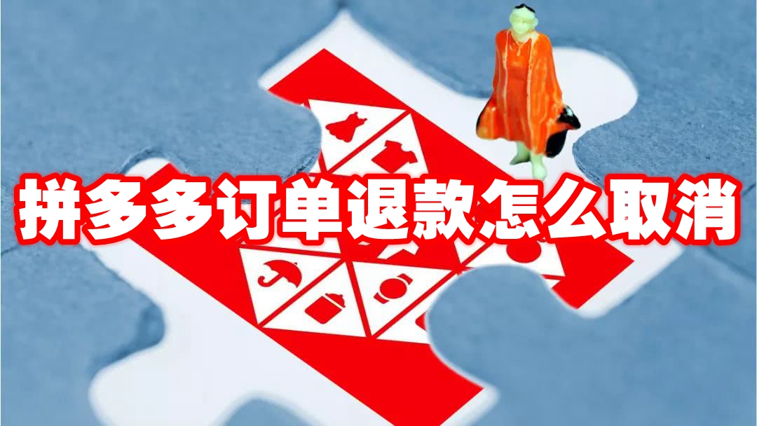 拼多多订单退款怎么取消 拼多多订单退款怎么关闭